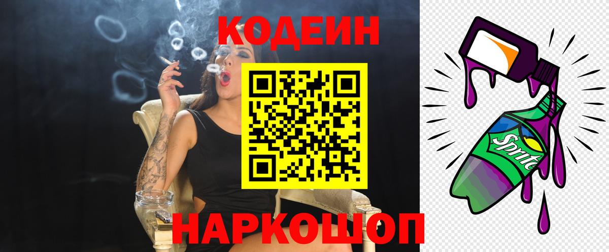Кемерово  Codein Purple Drank  Вход с VPN  Codein напиток Lean (лин) 